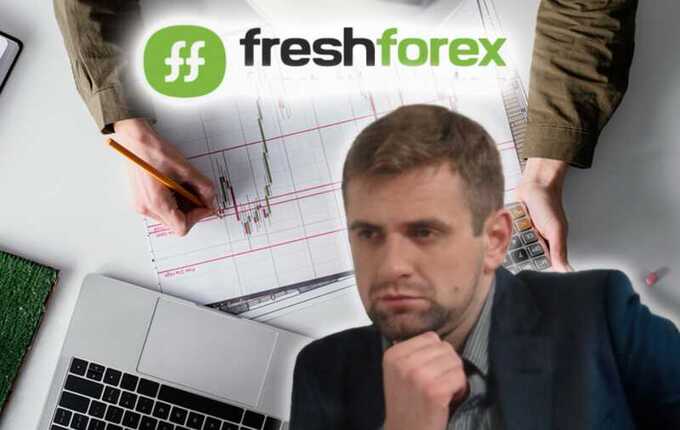 Махинации с FreshForex: аферист Андрей Мартынюк безуспешно удаляет следы мошеннической деятельности в Сети